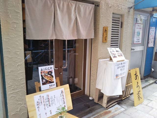 あら家 元町 阪神 和食 その他 食べログ