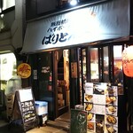 飯田橋四丁目ハイボ-ル酒場 ばりとんっ - 外観