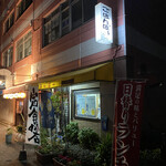 ごはんばー - 店舗外観
