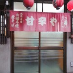 甘辛や - 