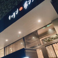 キッチンボンノ 桜木町 - 