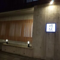 明徳　 - 