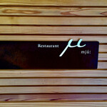 レストラン μ - 