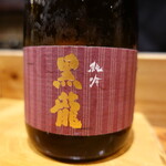 鮨匠 のむら - 黒龍　純米吟醸(福井) 米品種:福井県産五百万石100%、精米歩合55%