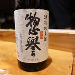 鮨匠 のむら - 惣誉：特別純米酒辛口(栃木)山田錦(特A)、精米歩合60%