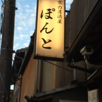 京の居酒屋 ぽんと - 看板