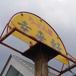 らーめん屋 幸来軒 - 今日もおいしくいただきました