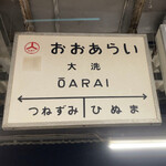 ご馳走 青柳 - 大洗駅1 駅のホーム