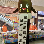 ご馳走 青柳 - 水戸駅では納豆の妖精「ねばーるくん」が頑張っていました