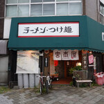 宮本屋 - 