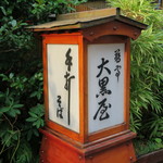 Kyou Tei Daikokuya - 外行燈