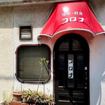 喫茶・軽食 コロナ - 