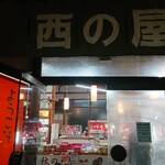 西の屋 - 