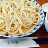 手打ちうどん まつ奈