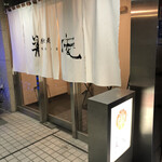 馳走屋 巣庵 - 外観