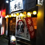 串カツ専門店 串鷹 - 