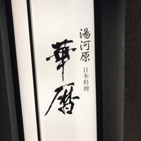 日本料理 湯河原 華暦 -  日本料理 湯河原 華暦 -