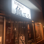 魚てる - 