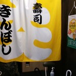 寿司 きんぼし - 