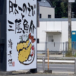 海老徳 - 看板