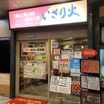 Shumino Sato Isaribi - お店の入口です。（2020年10月）