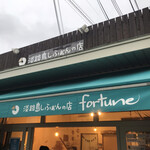 淡路島しふぉんの店 fortune - 