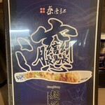 西安麺荘 秦唐記 - 書けません。