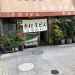 手打うどん きぬや食堂 - 