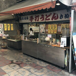 手打うどん きぬや食堂 - 