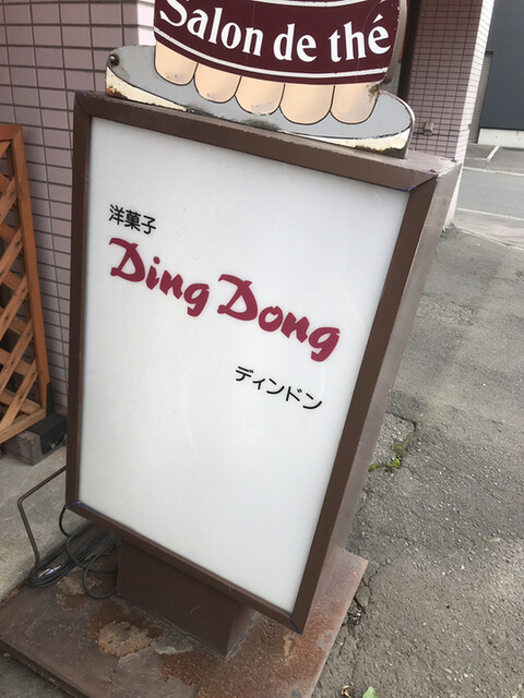 洋菓子ディンドン 八軒 ケーキ 食べログ