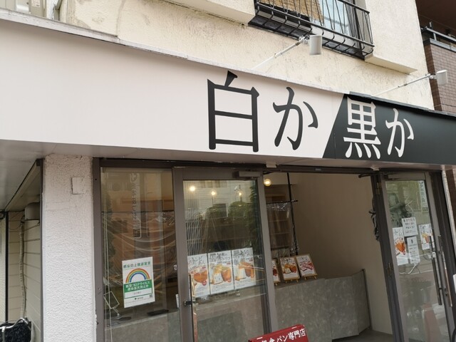 白か黒か 小岩店 小岩 パン 食べログ 白か黒か 小岩店 小岩 パン 食べログ
