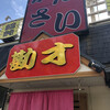 かんさい 光明池店