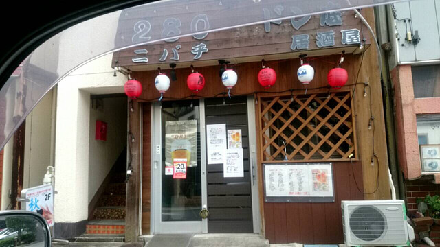 居酒屋 ドン底 八千代台 居酒屋 食べログ