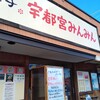 宇都宮みんみん 真岡店