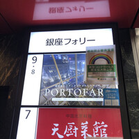 鉄板焼き 銀座 ポルトファーロ 本店 - 