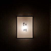 松川 - 