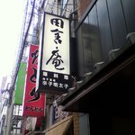 黒崎 田舎庵 日日屋 - 