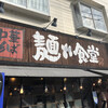 中華そば 麺や食堂 本店