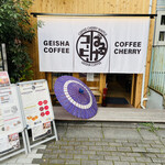ゲイシャコーヒー コーヒーチェリー ぱるけコーヒー - 
