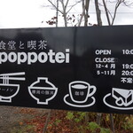 食堂と喫茶 ポッポテイ - 
