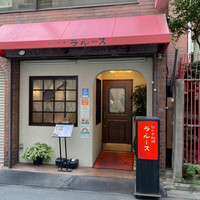 ロシヤ料理 ラルース - 