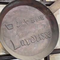 ロシヤ料理 ラルース - 