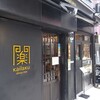 開楽 本店