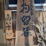 山里乃蕎麦家 拘留孫 - 