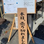 山里乃蕎麦家 拘留孫 - 開店時間前に売り切れ！