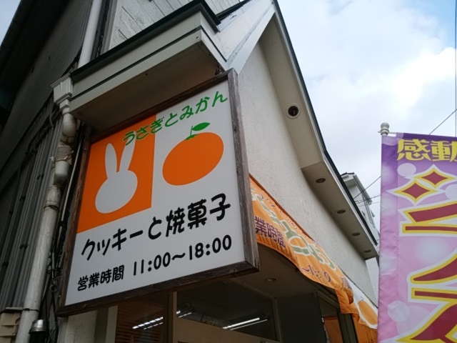 うさぎとみかん 武蔵中原 ケーキ 食べログ うさぎとみかん 武蔵中原 ケーキ 食べログ