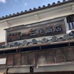 町家喫茶 三宅商店 - 