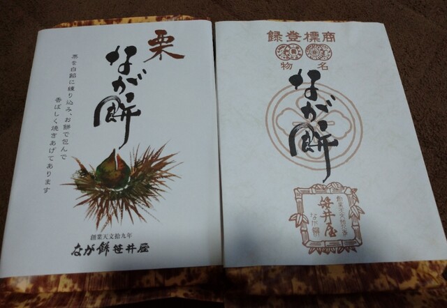 創業400年以上の「なが餅」。亀山SAで購入。季節の「栗なが餅」があったので購入。甘すぎないなが餅が好きです。(三重県四日市市)【再訪】 : なが餅 笹井屋 本店