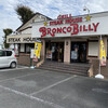 BroncoBilly - 当たり前なんだけど…チェーン店ってアチコチに
                
                あるよね〜！　ウルグアイ肉のブロンコビリー！
                
                ハマってしまいました。野菜タップリ食べれるし
                
                肉肉しいし…なんかついつい行っちゃいます