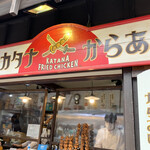 カラアゲ 鶏萬商店 - 